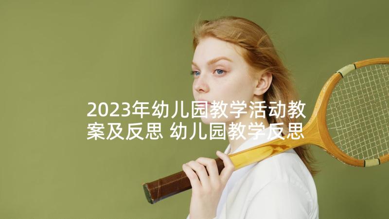 2023年幼儿园教学活动教案及反思 幼儿园教学反思(模板8篇)