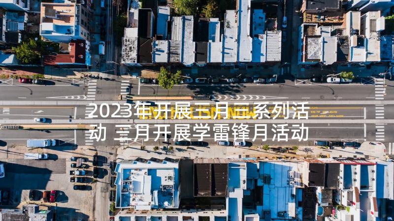 2023年开展三月三系列活动 三月开展学雷锋月活动方案(大全5篇)