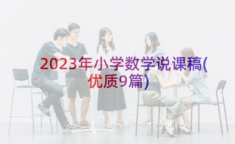 2023年小学数学说课稿(优质9篇)