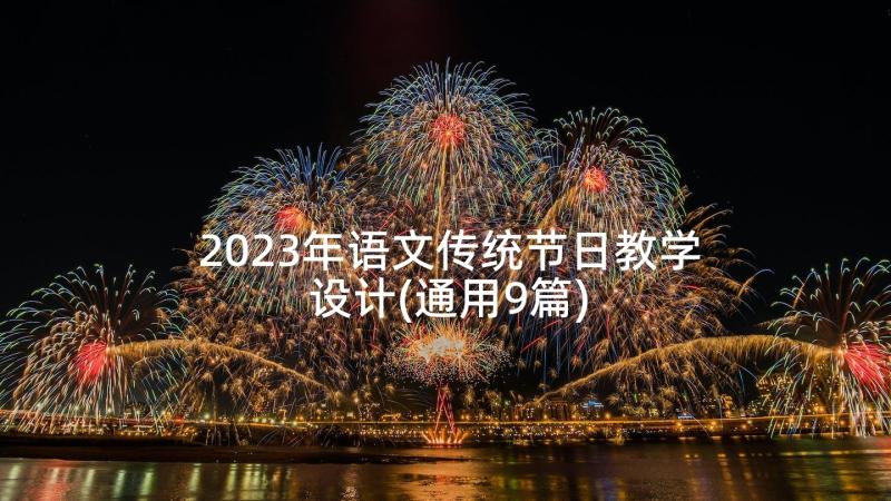 2023年语文传统节日教学设计(通用9篇)
