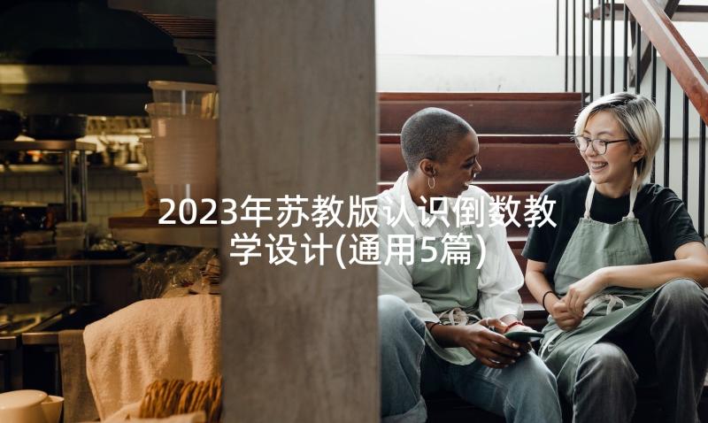 2023年苏教版认识倒数教学设计(通用5篇)