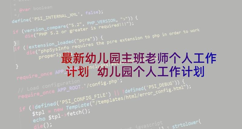 最新幼儿园主班老师个人工作计划 幼儿园个人工作计划表(模板5篇)