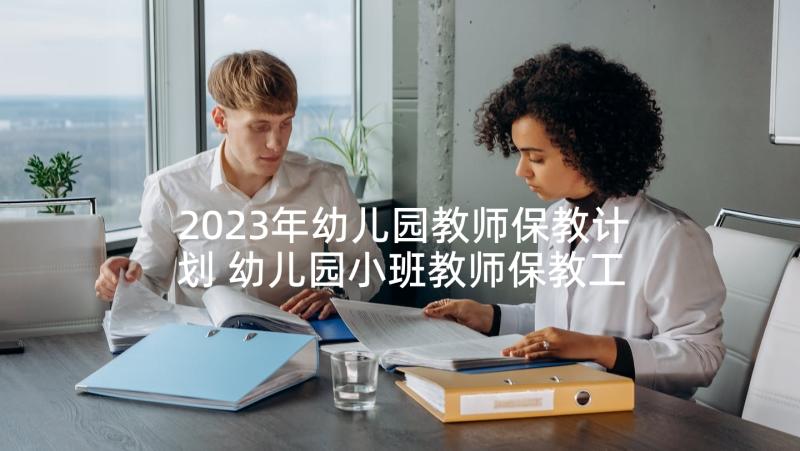 2023年幼儿园教师保教计划 幼儿园小班教师保教工作计划(汇总5篇)