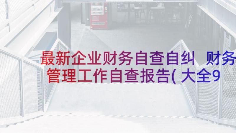 最新企业财务自查自纠 财务管理工作自查报告(大全9篇)