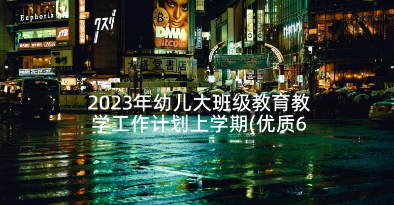 2023年幼儿大班级教育教学工作计划上学期(优质6篇)