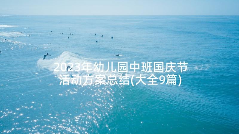 2023年幼儿园中班国庆节活动方案总结(大全9篇)