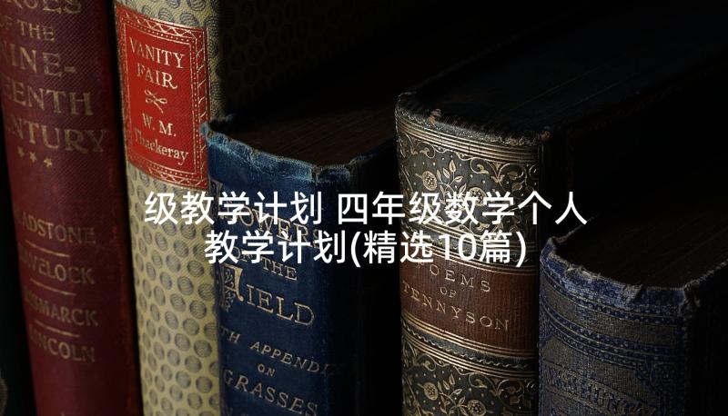 级教学计划 四年级数学个人教学计划(精选10篇)