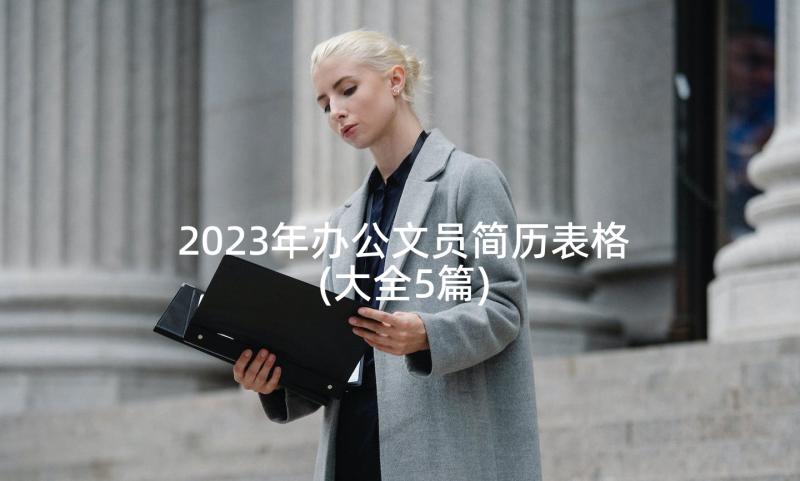 2023年办公文员简历表格(大全5篇)