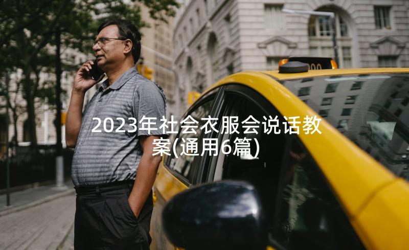 2023年社会衣服会说话教案(通用6篇)