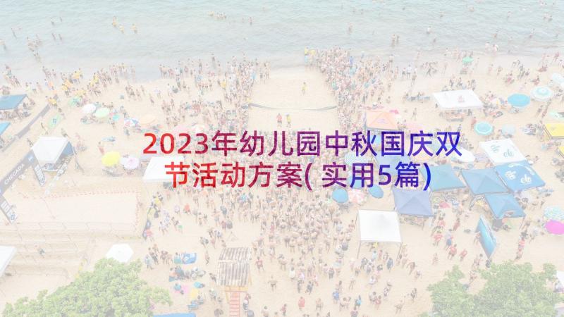 2023年幼儿园中秋国庆双节活动方案(实用5篇)