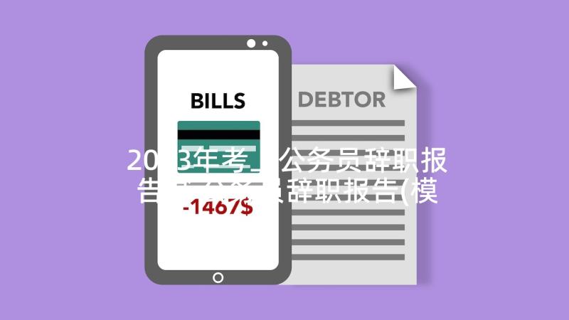 2023年考上公务员辞职报告书 公务员辞职报告(模板9篇)