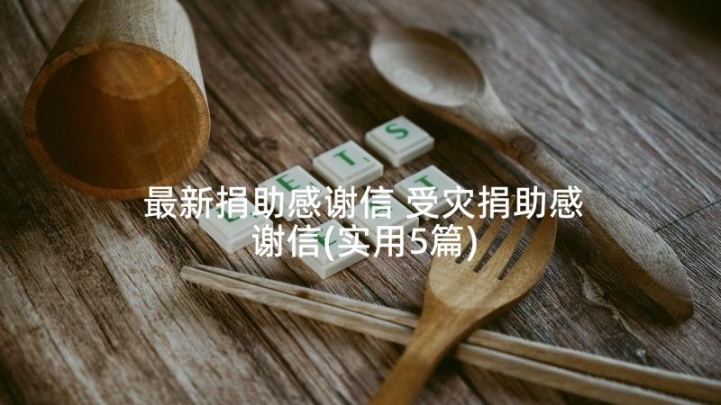 最新捐助感谢信 受灾捐助感谢信(实用5篇)