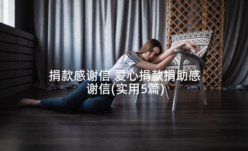 捐款感谢信 爱心捐款捐助感谢信(实用5篇)