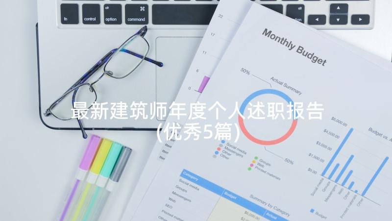 最新建筑师年度个人述职报告(优秀5篇)