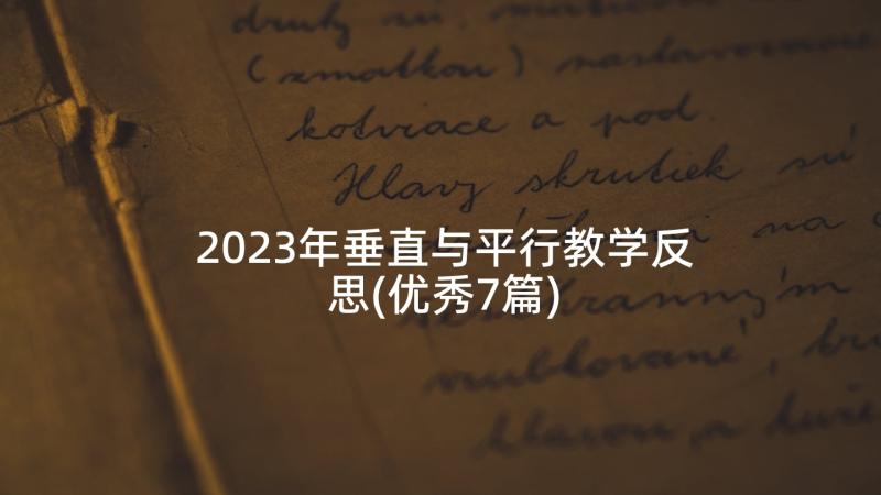 2023年垂直与平行教学反思(优秀7篇)