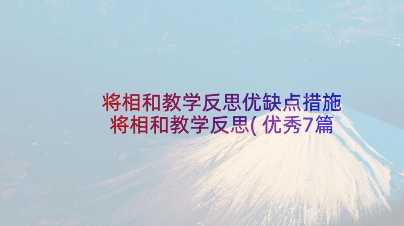 将相和教学反思优缺点措施 将相和教学反思(优秀7篇)