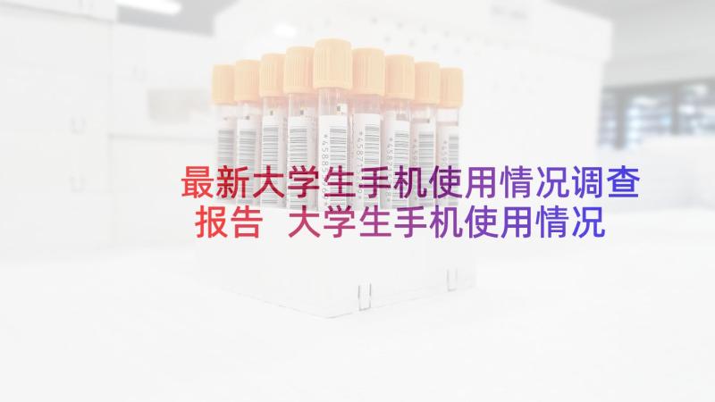 最新大学生手机使用情况调查报告 大学生手机使用情况分析调查报告(精选5篇)