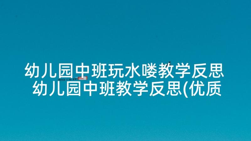 幼儿园中班玩水喽教学反思 幼儿园中班教学反思(优质10篇)