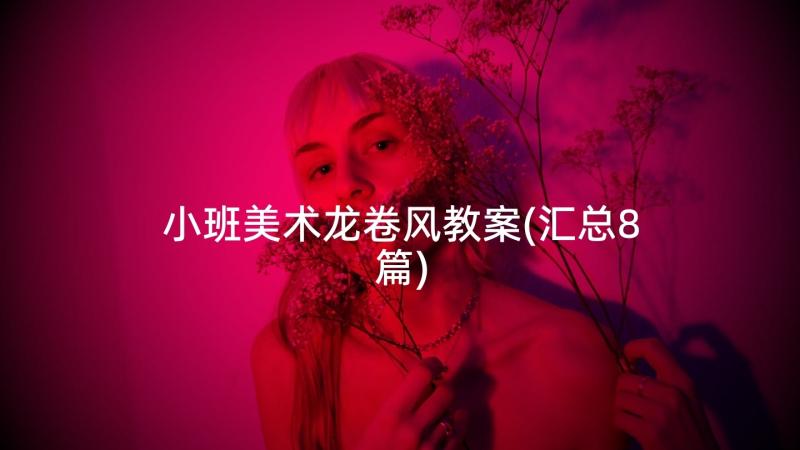 小班美术龙卷风教案(汇总8篇)