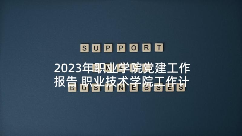 2023年职业学院党建工作报告 职业技术学院工作计划(优秀5篇)