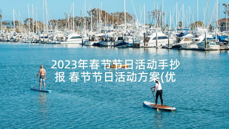 2023年春节节日活动手抄报 春节节日活动方案(优秀5篇)