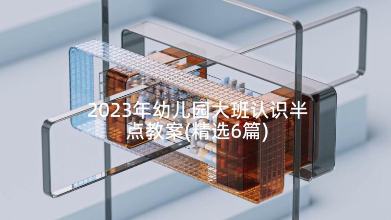 2023年幼儿园大班认识半点教案(精选6篇)