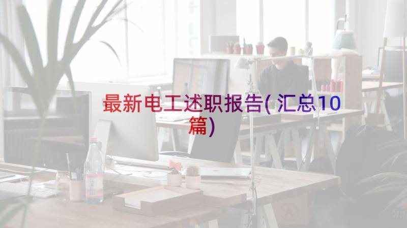 最新电工述职报告(汇总10篇)