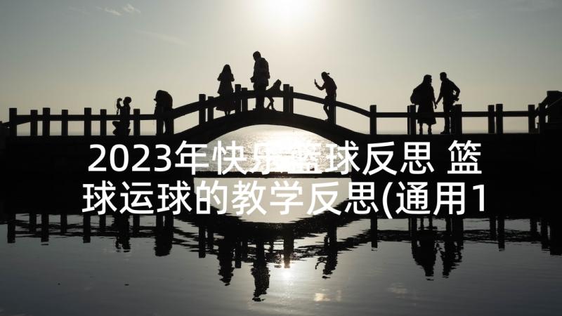 2023年快乐篮球反思 篮球运球的教学反思(通用10篇)