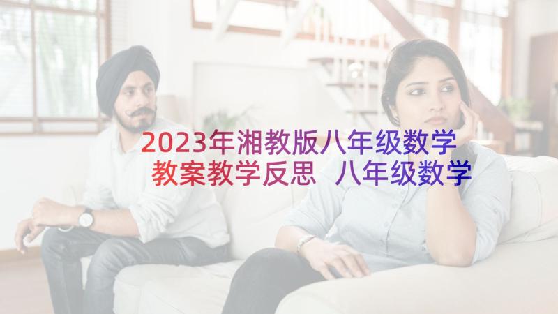 2023年湘教版八年级数学教案教学反思 八年级数学教学反思(精选8篇)