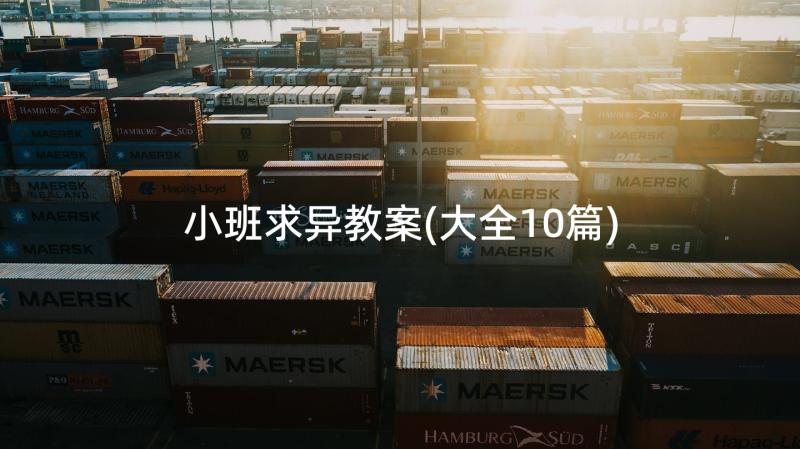 小班求异教案(大全10篇)