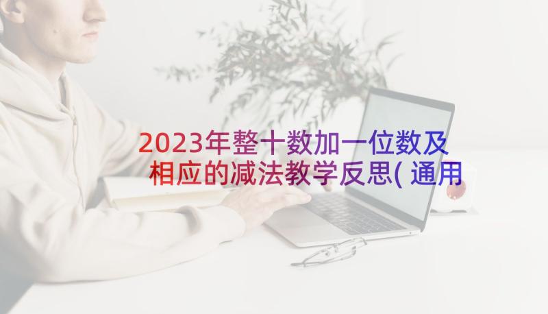 2023年整十数加一位数及相应的减法教学反思(通用5篇)