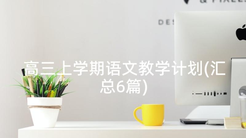 高三上学期语文教学计划(汇总6篇)