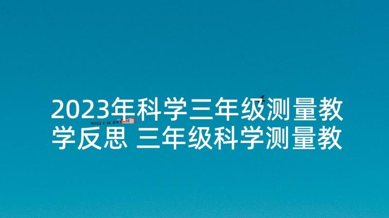 2023年科学三年级测量教学反思 三年级科学测量教学反思(优质5篇)