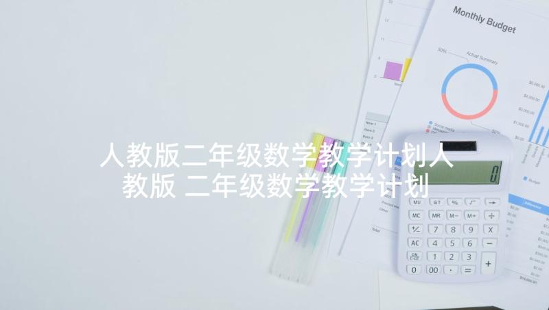 人教版二年级数学教学计划人教版 二年级数学教学计划(模板9篇)