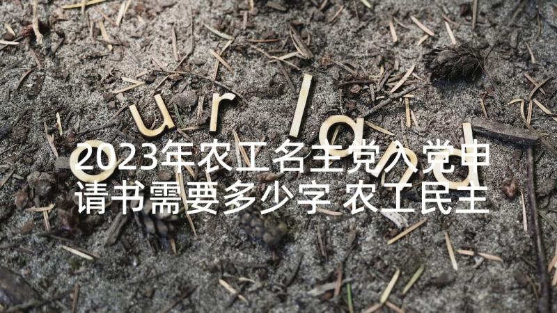 2023年农工名主党入党申请书需要多少字 农工民主党入党申请书(模板8篇)