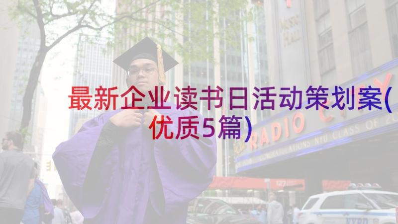 最新企业读书日活动策划案(优质5篇)