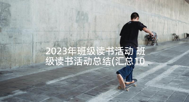 2023年班级读书活动 班级读书活动总结(汇总10篇)