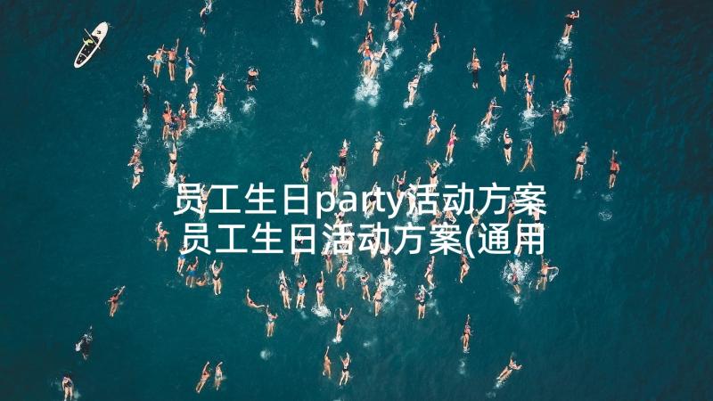 员工生日party活动方案 员工生日活动方案(通用8篇)