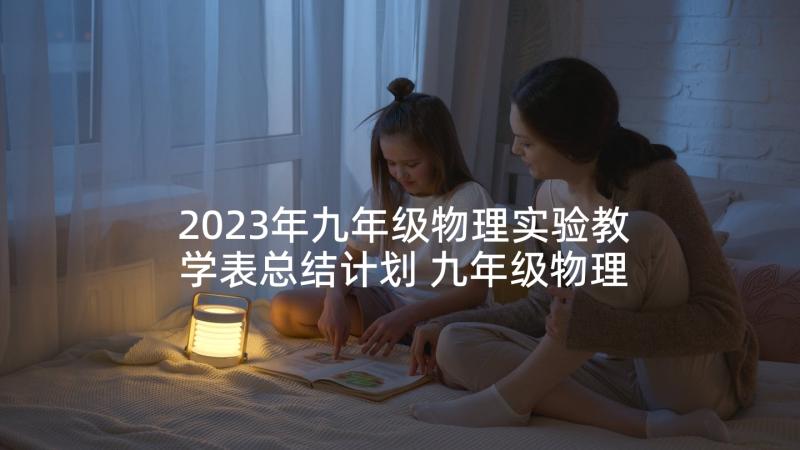 2023年九年级物理实验教学表总结计划 九年级物理实验教学计划(优质5篇)