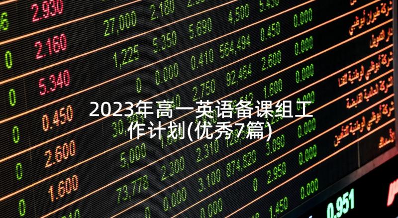 2023年高一英语备课组工作计划(优秀7篇)