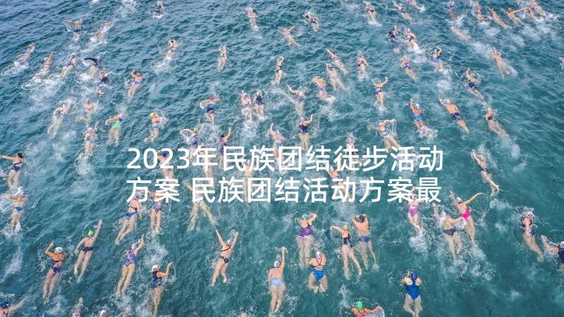 2023年民族团结徒步活动方案 民族团结活动方案最炫民族风(优秀9篇)