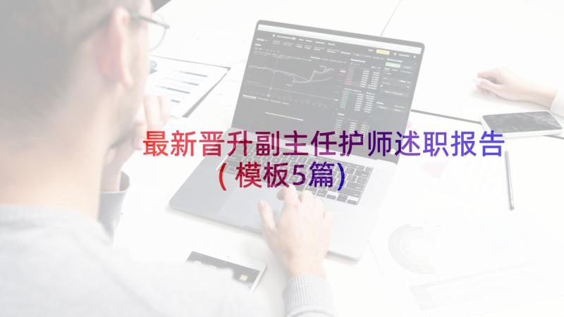 最新晋升副主任护师述职报告(模板5篇)