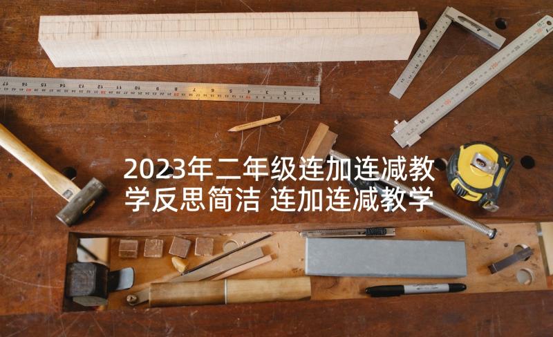 2023年二年级连加连减教学反思简洁 连加连减教学反思(大全9篇)