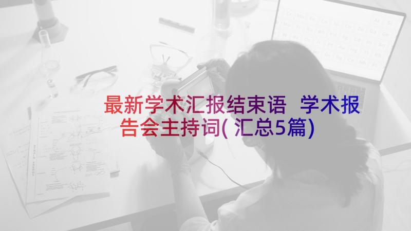 最新学术汇报结束语 学术报告会主持词(汇总5篇)