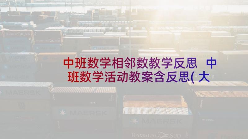 中班数学相邻数教学反思 中班数学活动教案含反思(大全9篇)