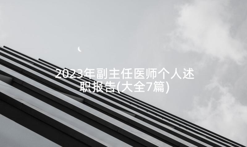 2023年副主任医师个人述职报告(大全7篇)