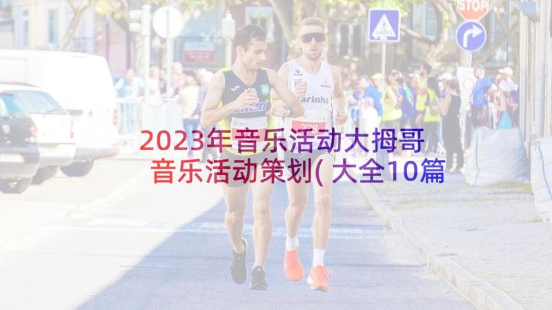 2023年音乐活动大拇哥 音乐活动策划(大全10篇)