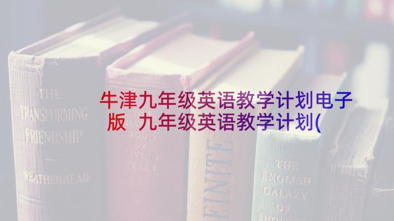 牛津九年级英语教学计划电子版 九年级英语教学计划(模板10篇)