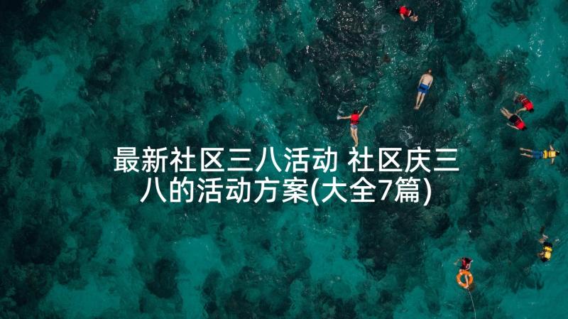 最新社区三八活动 社区庆三八的活动方案(大全7篇)