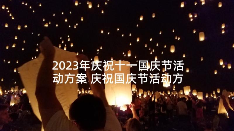 2023年庆祝十一国庆节活动方案 庆祝国庆节活动方案(大全8篇)